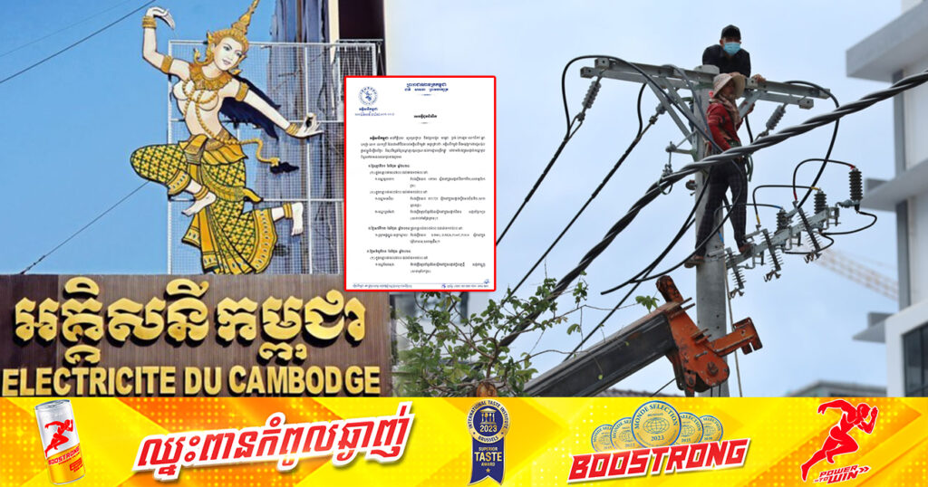 អគ្គិសនីកម្ពុជា នឹងផ្អាកចរន្តអគ្គិសនីនៅតំបន់មួយចំនួន ចាប់ពីថ្ងៃស្អែក ដល់ថ្ងៃទី២៣ ខែមិថុនា