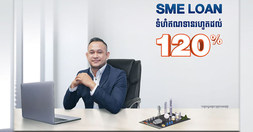 ធនាគារ ហ្វីលីព ផ្ដល់ប្រាក់កម្ចី SME រហូតដល់ 120% សម្រាប់អាជីវកម្ម 3ប្រភេទនេះ