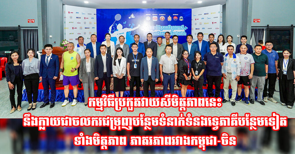 ព្រឹត្តិការណ៍ប្រកួតវាយសីមិត្តភាពកម្ពុជា-ចិនបញ្ចាក់នូវការប្តេជ្ញាចិត្ត និងឆន្ទៈក្នុងការបន្តពូនជ្រំទំនាក់ទំនង និងកិច្ចសហប្រតិបត្តិទ្វេភាគី