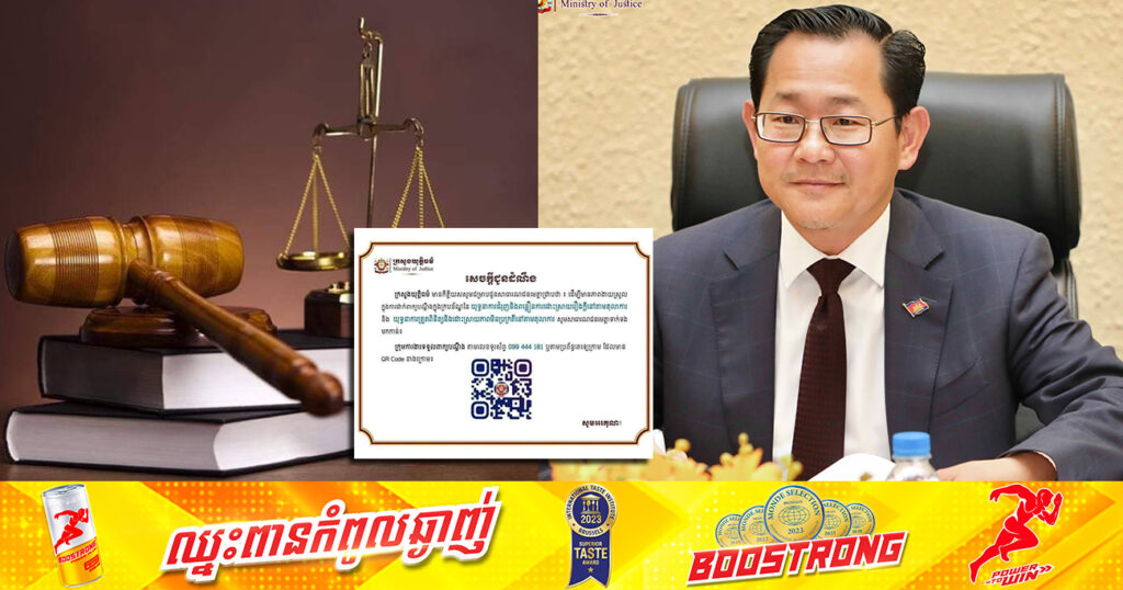 ក្រសួងយុត្តិធម៌ បង្ហាញ “លេខទូរស័ព្ទ និងQR Code តេឡេក្រាម ទទួលពាក្យបណ្តឹងពីប្រជាពលរដ្ឋ