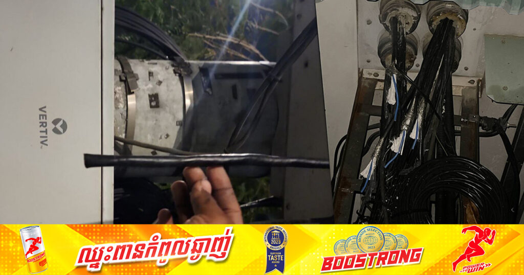 សេចក្ដីជូនដំណឹងអំពីការលួច និងការបំផ្លិចបំផ្លាញនៃហេដ្ឋារចនាសម្ព័ន្ធទូរគមនាគមន៍ និងបរិក្ខារ