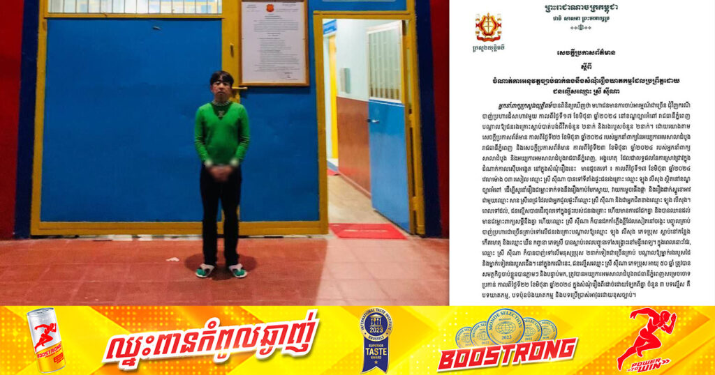 អ្នកនាំពាក្យក្រសួងយុត្តិធម៌ ស្នើសុំស្ថាប័នតុលាការ និងស្ថាប័នអយ្យការ មានវិធានការអនុវត្តច្បាប់ឱ្យបាន “ម៉ឺងម៉ាត់” ចំពោះករណីសំណុំរឿងរបស់ជនល្មើសឈ្មោះ ស្រី ស៊ីណា