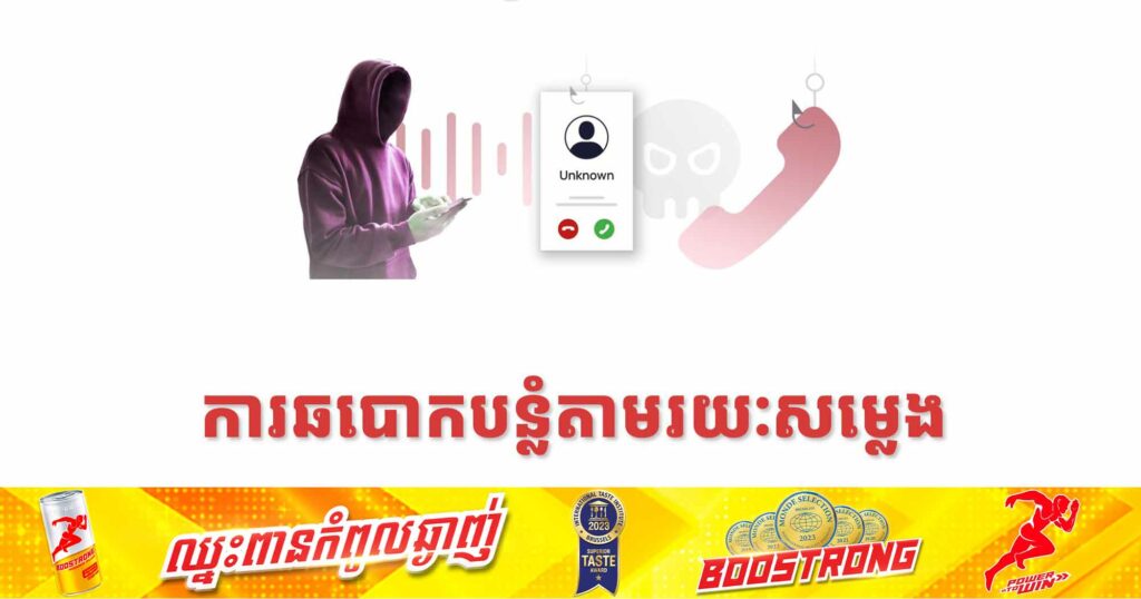 ប្រសិនអ្នកទទួលការហៅទូរសព្ទពីលេខប្លែក និងមិនបានព្រៀមទុក, ត្រូវសម្គាល់ចំនួន៤ចំណុចធំៗ ដើម្បីជៀសវាងធ្លាក់ក្នុងអន្ទាក់ជនឆបោ_ក