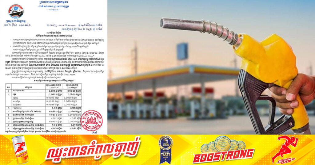 ក្រសួងពាណិជ្ជកម្ម៖ សេចក្តីជូនដំណឹងស្ដីពី តម្លៃសាំងធម្មតាលក់តម្លៃ ៤,៣០០រៀល និងម៉ាស៊ូតលក់តម្លៃ ៤,១៥០រៀល