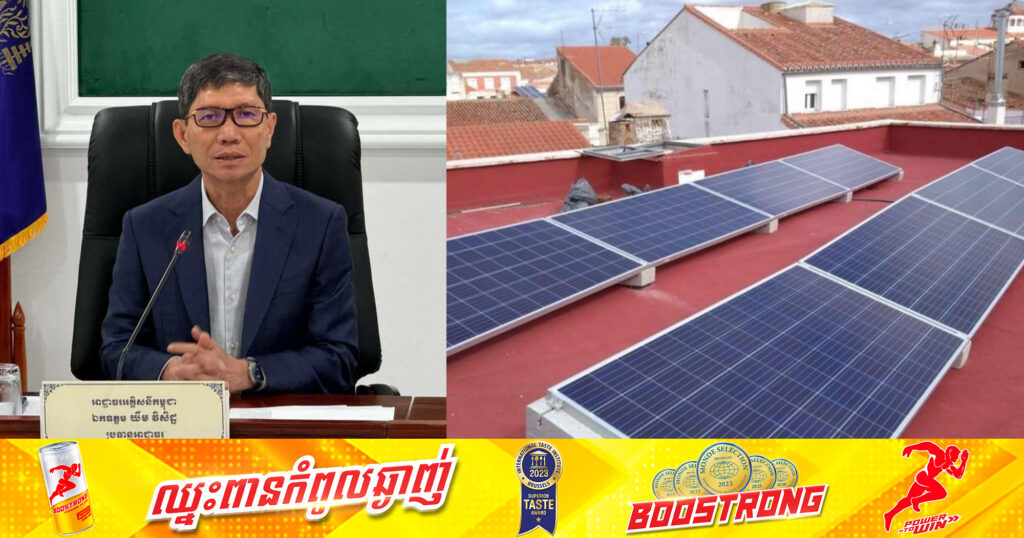 អាជ្ញាធរអគ្គិសនីកម្ពុជា បានធ្វើសន្និសីទសារព័ត៌មាន ដោះស្រាយចម្ងល់របស់ប្រជាពលរដ្ឋ ចំពោះការតម្រូវឱ្យទៅធ្វើស្វ័យប្រកាស ចំពោះអ្នកប្រើប្រាស់ប្រព័ន្ធថាមពលពន្លឺព្រះអាទិត្យលើដំបូលផ្ទះ