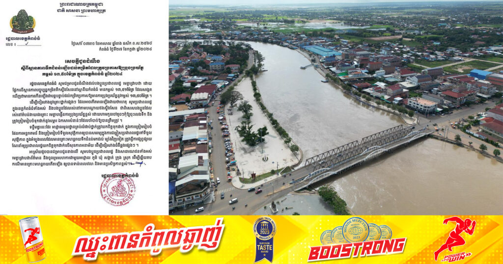 រដ្ឋបាលខេត្តកំពង់ធំ ជូនដំណឹងស្តីពីស្ថានភាពទឹកជំនន់ឡើងដល់កម្រិតដែលត្រូវប្រកាសឱ្យប្រុងប្រយ័ត្ន កម្ពស់ ១៣,៥០ម៉ែត្រ