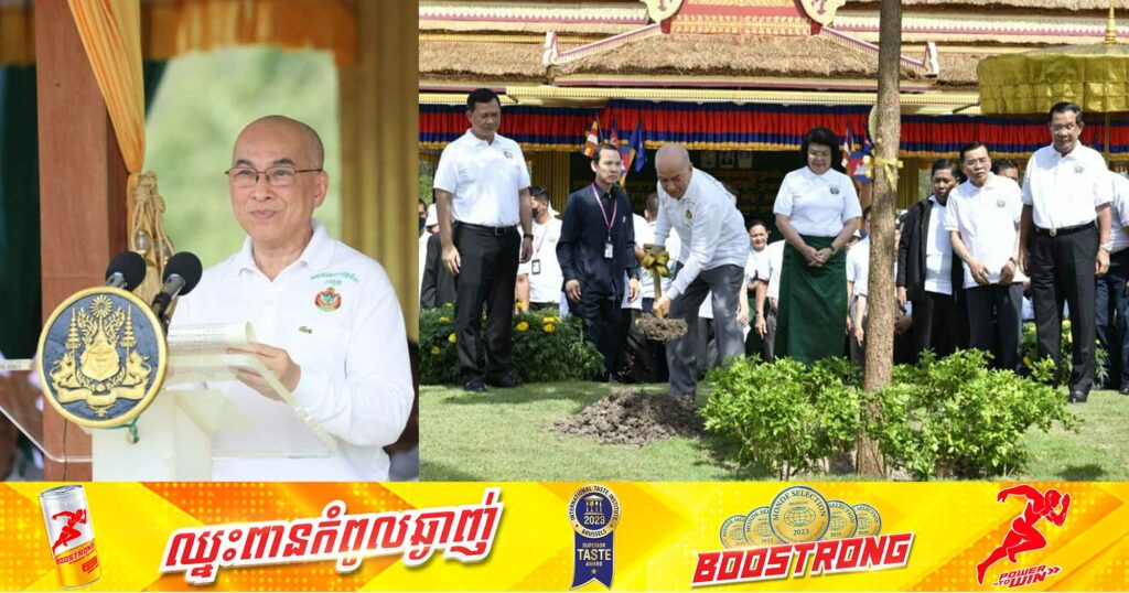 ព្រះករុណា ព្រះមហាក្សត្រ មានព្រះរាជបន្ទូលថា រុក្ខទិវាជាវប្បធម៌ដ៏ប្រសើរ ដែលអាជ្ញាធរជាតិ និងប្រជាពលរដ្ឋ បានចូលរួមដាំដើមឈើ