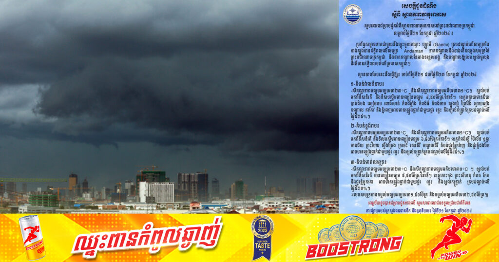 សូមប្រុងប្រយ័ត្ន! ចាប់ពីថ្ងៃនេះ ដល់ថ្ងៃទី២៣ ខែកក្កដា តំបន់ខ្ពង់រាប អាចនឹងមានភ្លៀងធ្លាក់ លាយលំជាមួយផ្គរ រន្ទះ និងខ្យល់កន្ត្រាក់