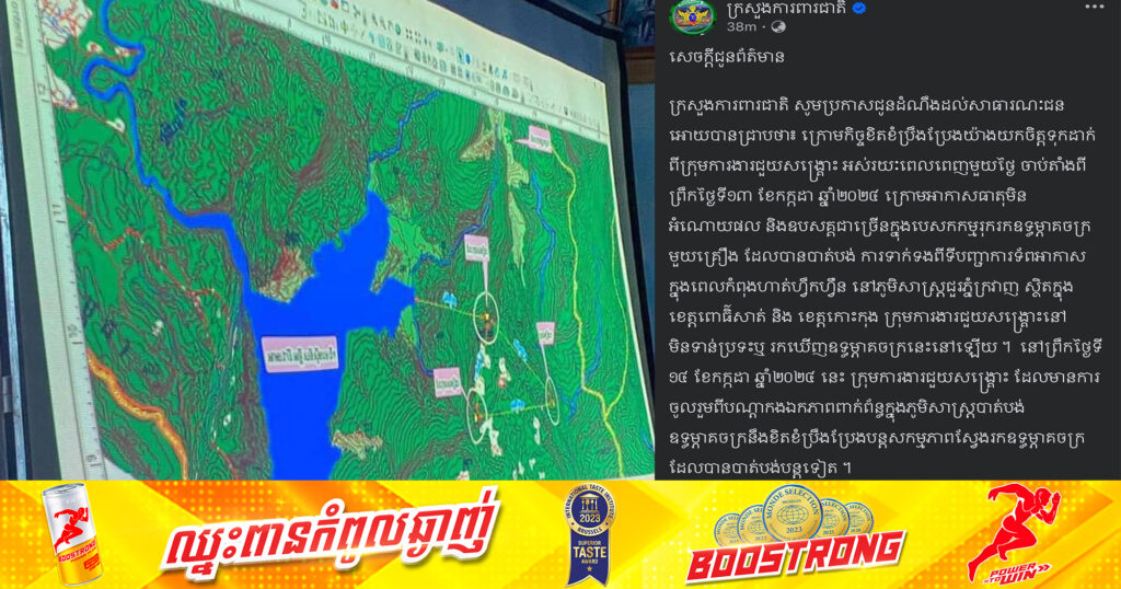 ក្រសួងការពារជាតិ៖ ឧទ្ធម្ភាគចក្រដែលបានបាត់បង់ការទាក់ទងពីទីបញ្ជាការទ័ពអាកាស នៅមិនទាន់ប្រទះ ឬរកឃើញឧទ្ធម្ភាគចក្រនៅឡើយទេ