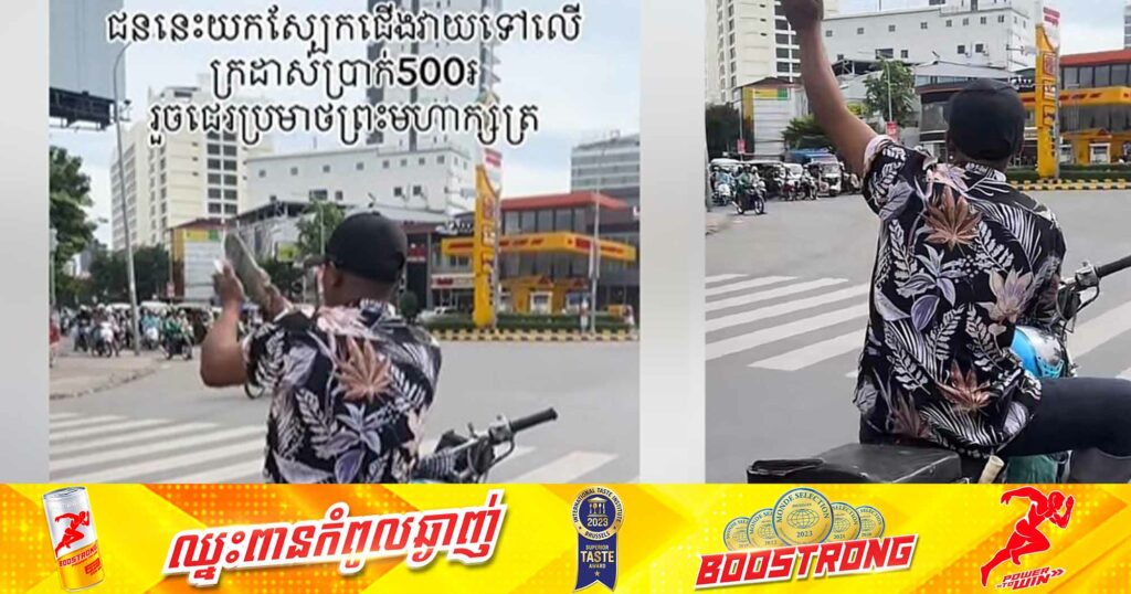 កុំចេះតែហ៊ាន! បុរសម្នាក់ដែលយកស្បែកជើងវាយក្រដាសប្រាក់៥០០រៀល ហើយប្រមា_ថព្រះមហាក្សត្របង្ហោះតាមបណ្តាញសង្គមតិកតុក ត្រូវបានសមត្ថកិច្ចឃាត់ខ្លួនហើយ