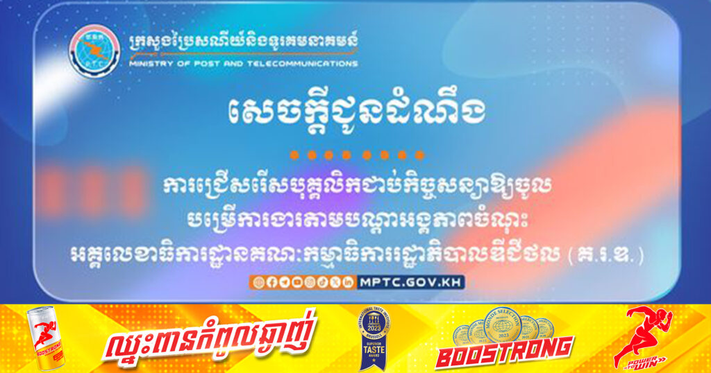 ក្រសួងប្រៃសណីយ៍ ប្រកាសជ្រើសរើសបុគ្គលិកជាប់កិច្ចសន្យាឱ្យចូលបម្រើការងារតាមបណ្តាអង្គភាពចំណុះអគ្គលេខាធិការដ្ឋានគណៈកម្មាធិការរដ្ឋាភិបាលឌីជីថល (គ.រ.ឌ.)