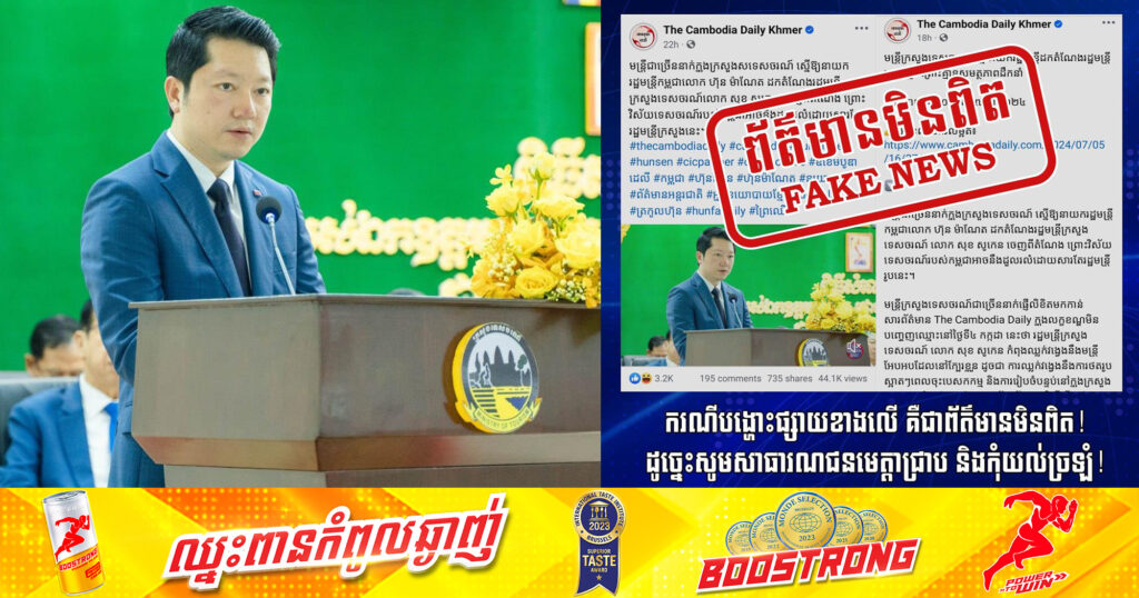 នាយកដ្ឋានធនធានមនុស្ស​ក្រសួងទេសចរណ៍​ បានចេញបដិសេធជុំវិញព័ត៌មានមិនពិត បំផ្លើស និងបំភ្លៃការពិត មានចេតនាញុះញង់ ធ្វើឱ្យសាធារណជនមានការភាន់ច្រឡំ ប៉ះពាល់ដល់ការដឹកនាំ និងសាមគ្គីភាពផ្ទៃក្នុងរបស់ក្រសួង