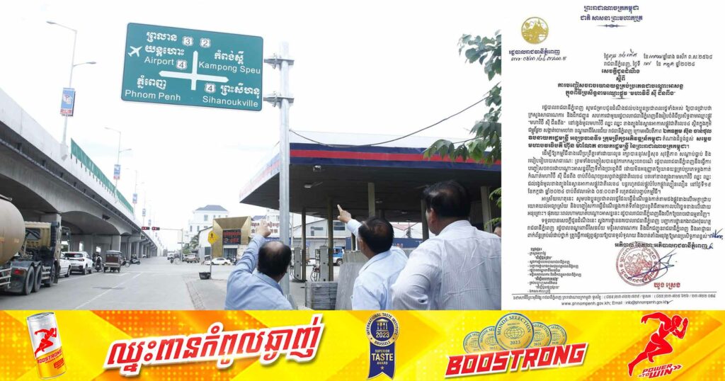 សូមរកផ្លូវវៀងឱ្យហើយ ! នៅថ្ងៃទី១៩ ខែកក្កដា ផ្លូវប៉ុន្មានខ្សែនេះត្រូវផ្អាកចរាចរជាបណ្តោះអាសន្ន