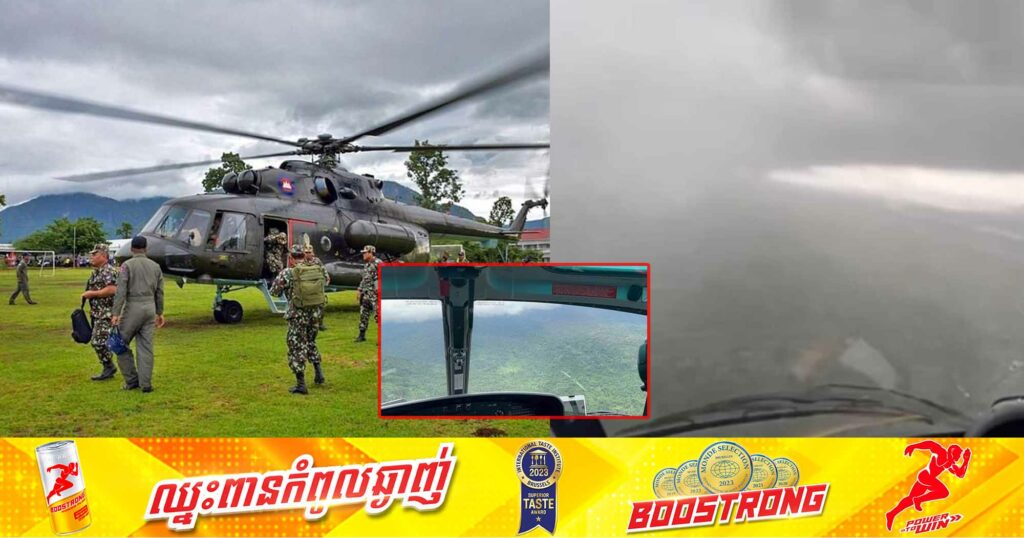 ទីបំផុតរកឃើញ ឧទ្ធម្ភាចក្រ ដែលបានបាត់នៅជួរភ្នំក្រវាញហើយ បន្ទាប់ពីបើកប្រតិបត្តិការអស់រយៈពេល១៧ថ្ងៃ