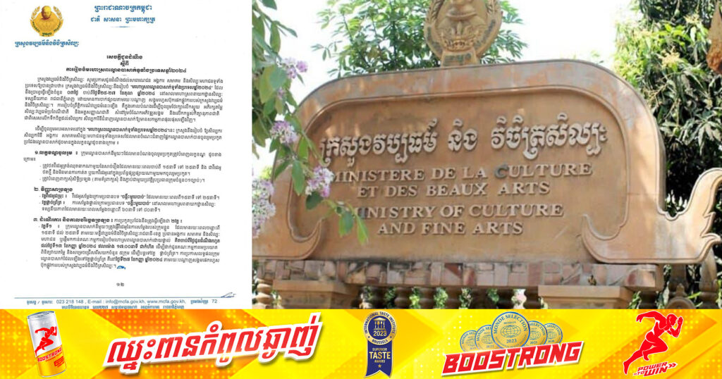 ក្រសួងវប្បធម៌ ជូនដំណឹងសិល្បករ-សិល្បការិនីដែលមានបំណងចង់ប្រឡងប្រជែងកម្មវិធី “មហោស្រពល្ខោនបាសាក់ទូទាំងប្រទេស ឆ្នាំ២០២៤” ក្រោមប្រធានបទ “ចង្កឹះមួយបាច់”