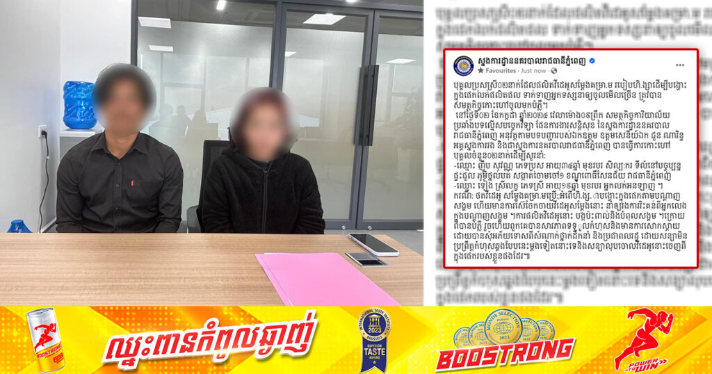 ប្រុសស្រី២នាក់ ដែលផលិតវីដេអូសម្តែងគំរា-ម របៀបហិ-ង្សា ដើម្បីទាក់ទាញអ្នកទស្សនាឱ្យចូលមើលច្រើន ត្រូវបានសមត្ថកិច្ចកោះហៅចូលមកបំភ្លឺ