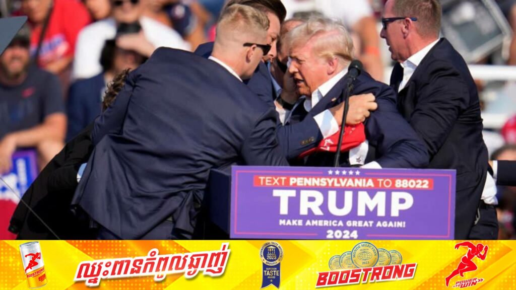 លោក ដូណាល់ ត្រាំ បានរងនូវការបាញ់ប្រហារក្នុងអំឡុងពេលឡើងធ្វើសន្ទរកថាជាសាធារណៈ