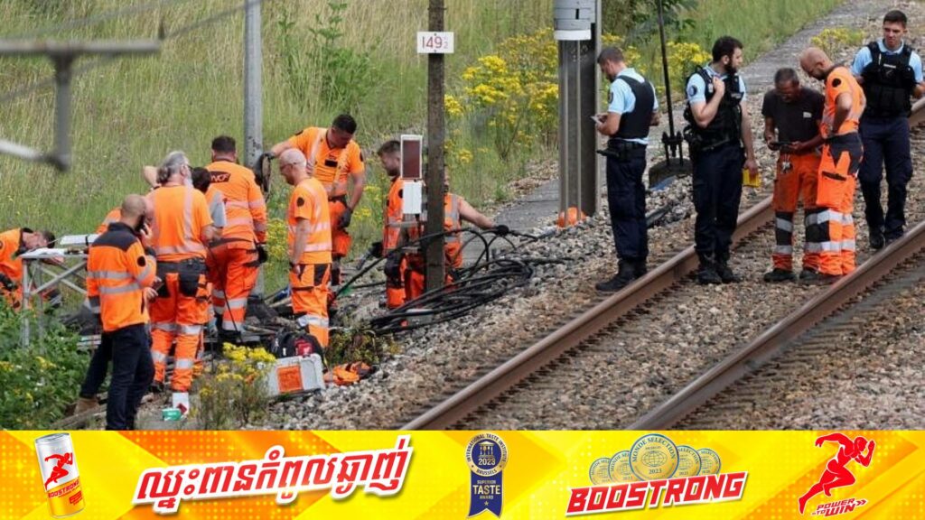 ការវាយប្រហារដោយអាវុធចំនួន ៣ករណី បានកើតឡើងនៅតាមផ្លូវរថភ្លើងរបស់បារាំង មុនពេលពេលទីក្រុងបារីសសម្ពោធព្រឹត្តិការណ៍កីឡាអូឡាំពិក២០២៤