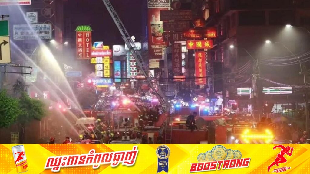 អគ្គិភ័យនៅតំបន់ Chinatown ក្នុងប្រទេសថៃ បណ្តាលឱ្យមនុស្សជាច្រើនបានរងគ្រោះថ្នាក់ ហើយសណ្ឋាគារក៏រងការខូចខាត