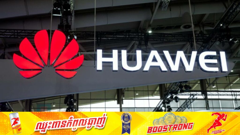 Huawei អះអាងថា «បច្ចេកវិទ្យាក្រុមហ៊ុនខ្លួនគ្មានហានិភ័យសុវត្ថិភាពនោះទេ» ក្រោយអាឡឺម៉ង់គ្រោងហាមឃាត់ផលិតផលមួយចំនួន