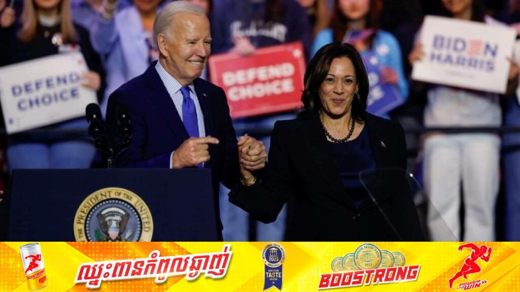 ក្រោយសម្រេចដកខ្លួនចេញពីការបោះឆ្នោត លោក ចូ បៃឌិន ប្រកាសគាំទ្រលោកស្រី កាម៉ាឡា ហារីស ឱ្យក្លាយជាបេក្ខភាពប្រជែងយកតំណែងប្រធានាធិបតីអាមេរិក