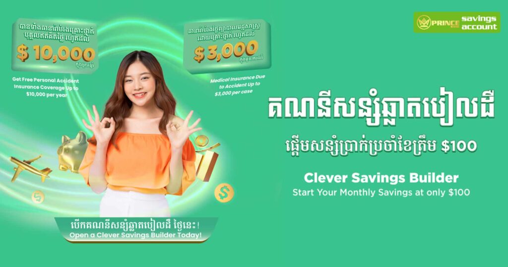 ធនាគារ ព្រីនស៍ បានសម្ពោធផលិតផលថ្មី គណនីសន្សំឆ្លាតបៀលដឺ ជាមួយអត្ថប្រយោជន៍ដ៏ល្អឥតខ្ចោះសម្រាប់អតិថិជនកម្ពុជា