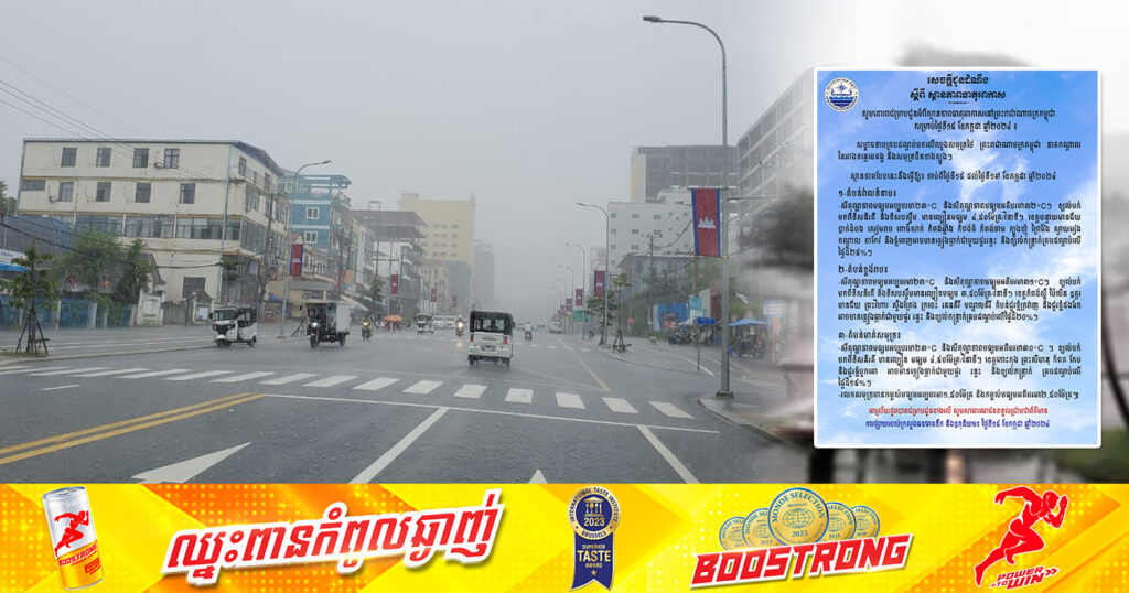 កម្ពុជា នឹងមានភ្លៀងធ្លាក់ច្រើន ជាមួយផ្គរ រន្ទះ និងខ្យល់កន្ត្រាក់ ចាប់ពីថ្ងៃនេះ ដល់ថ្ងៃទី១៧ ខែកក្កដា