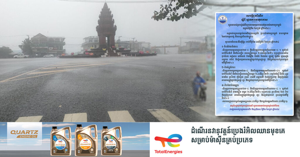 ចាប់ពីថ្ងៃនេះ ដល់ថ្ងៃទី៥ ខែកក្កដា កម្ពុជា នឹងអាចមានភ្លៀងធ្លាក់ច្រើន ជាមួយផ្គរ រន្ទះ និងខ្យល់បោកបក់