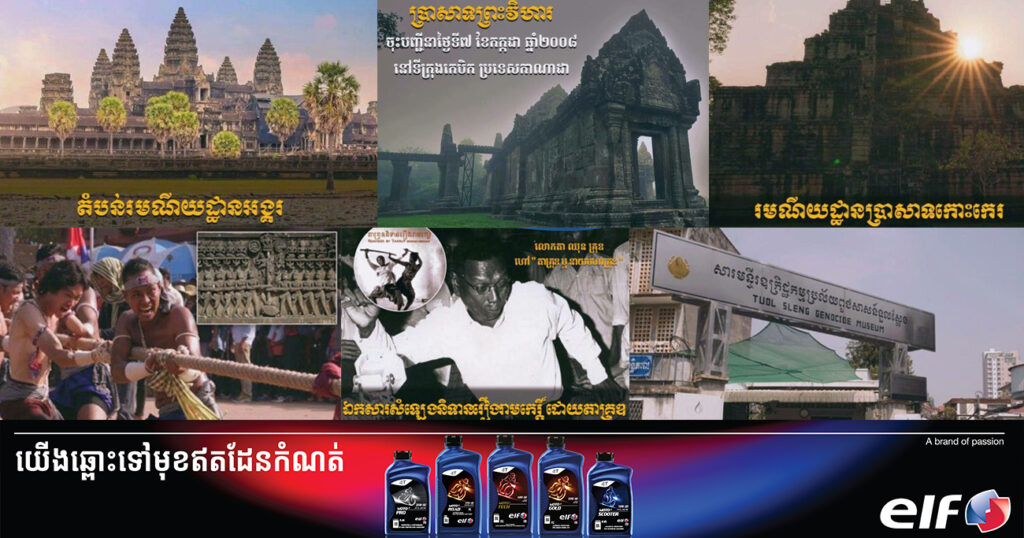 អបអរសាទរ! ខួបលើកទី៧៣ កម្ពុជាចូលជាសមាជិកអង្គការយូណេស្កូ «៣ កក្កដា ១៩៥១ ~ ៣ កក្កដា ២០២៤»