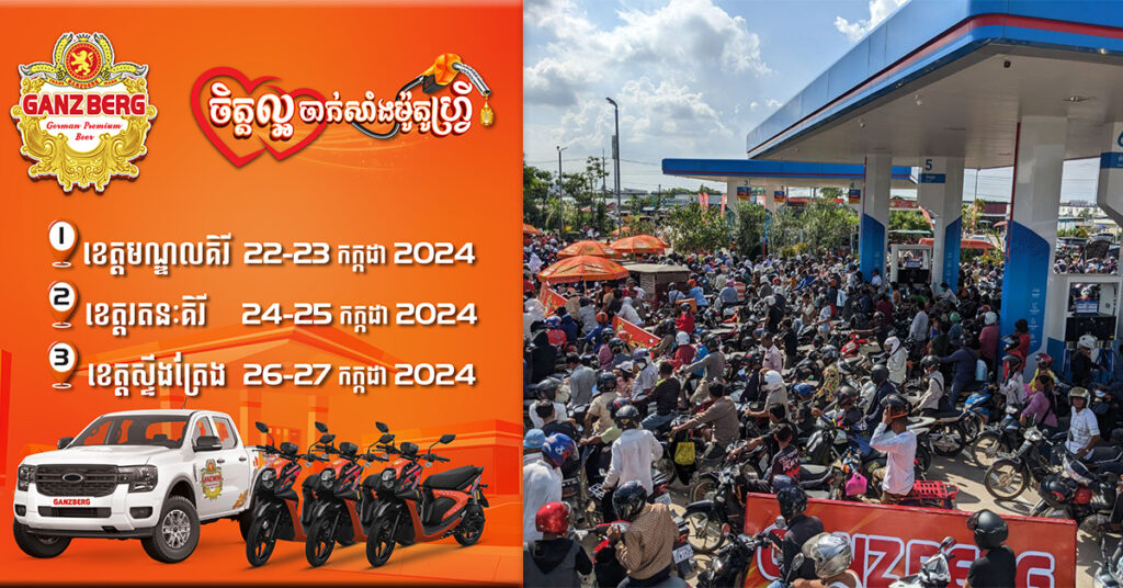 ដំណឹងរីករាយ! GANZBERG បន្តធ្វើយុទ្ធនាការសប្បុរសធម៌ចាក់សាំងម៉ូតូហ្រ្វី ជូនប្រជាពលរដ្ឋ នៅខេត្តចំនួន ៣បន្ថែមទៀត