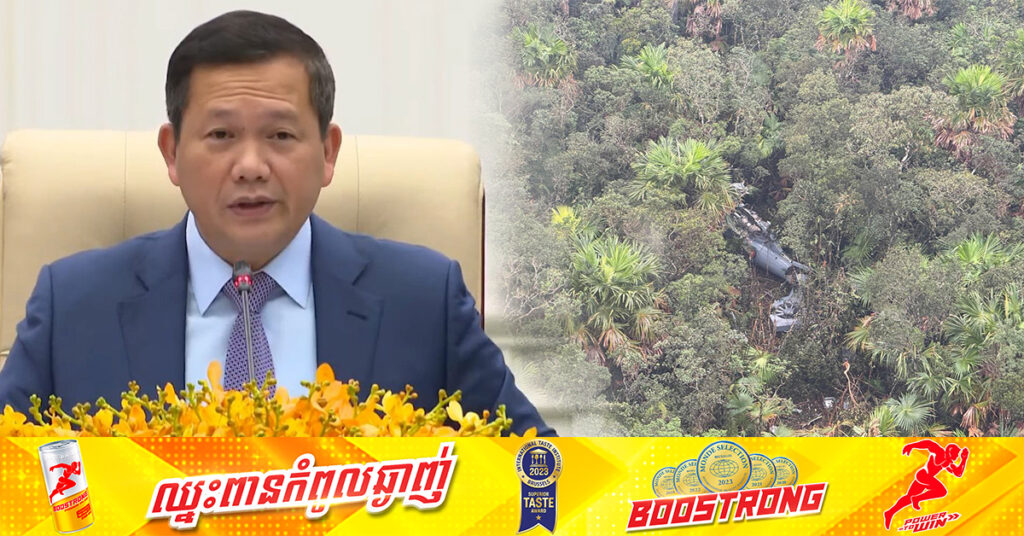 សម្តេចធិបតី ហ៊ុន ម៉ាណែត ចូលរួមសម្តែងនូវមរណទុក្ខដ៏សែនក្រៀមក្រំ និងសោកសង្រេងបំផុត ចំពោះមរណៈភាពអាកាសយានិក ស៊ុន ផល្លា និងខេង ឆៃយុទ្ធ