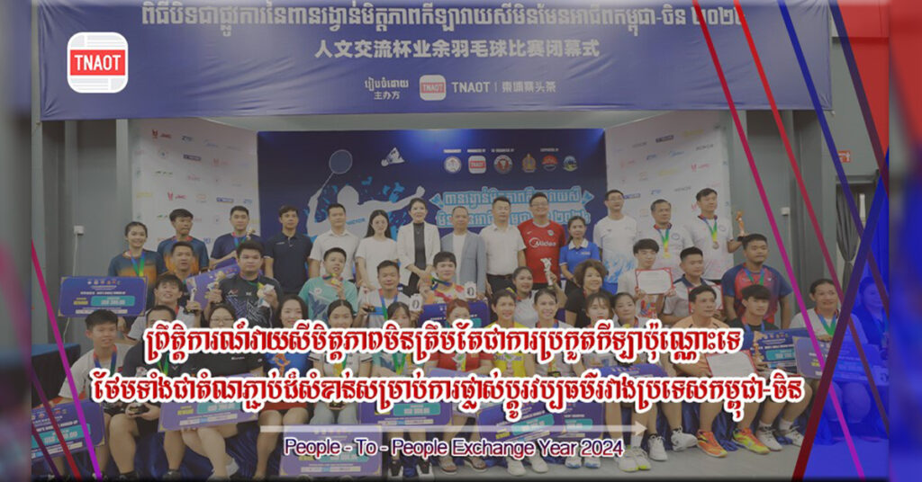 កម្មវិធីការប្រកួតវាយសីមិត្តភាព កម្ពុជា-ចិន មិនមែនអាជីពបានបញ្ចប់ទៅដោយរលូន និងភាតរភាព