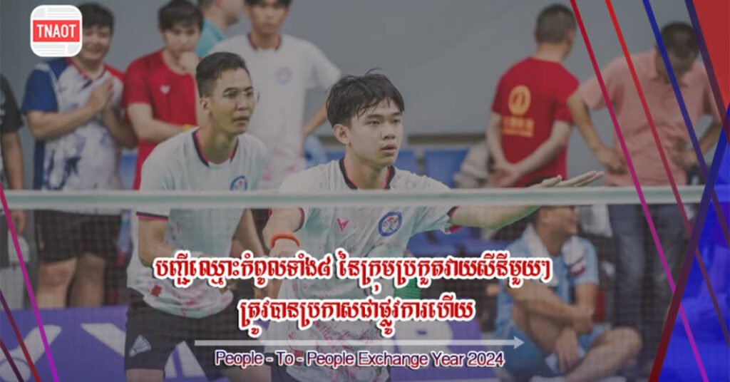 ពិតជាអស្ចារ្យណាស់! ការប្រកួតវាយសីមិត្តភាពកម្ពុជា-ចិន មិនមែនអាជីព វគ្គក្រុមកំពូលទាំង៨ត្រូវបានប្រកាស