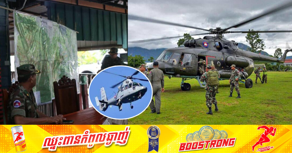 ឧទ្ធម្ភាគចក្រមួយគ្រឿង និងអ្នកបើកបរពីរនាក់ដែលបាត់ដំណឹងឈានចូលដល់ថ្ងៃទី ១០ហើយ