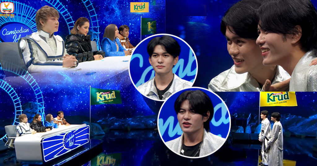 បងប្អូនភ្លោះពីរនាក់នេះ កំពុងទទួលបានការចាប់អារម្មណ៍យ៉ាងខ្លាំង ក្នុងកម្មវិធីប្រឡងចម្រៀង Cambodian Idol