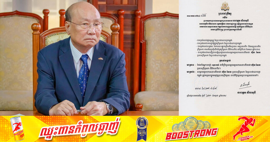 ព្រះមហាក្សត្រ ត្រាស់បង្គាប់តែងតាំង អ្នកឧកញ៉ា សុខ គង់ ជាទីប្រឹក្សាសម្ដេចតេជោ ហ៊ុន សែន