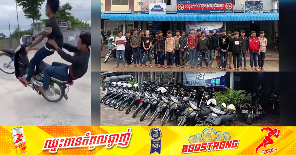 ខំនាំគ្នាទៅបង្ហោះម៉ូតូដល់លើកោះ គិតថាស្ងាត់ឆ្ងាយភ្នែកសមត្ថកិច្ច នៅតែត្រូវអាវុធហត្ថរាជធានីភ្នំពេញ ស្កាត់បង្ក្រាបបាន ២២នាក់!