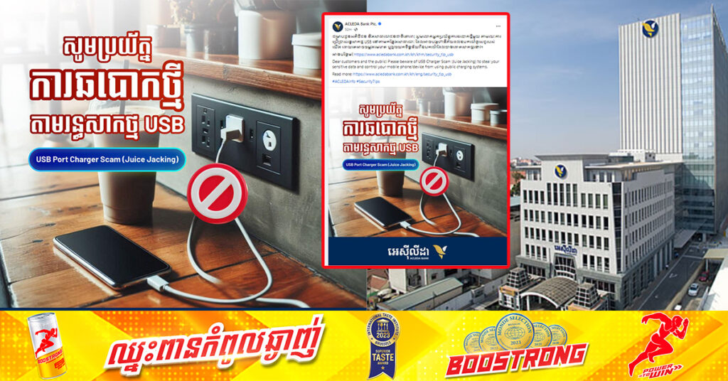 ធនាគារ អេស៊ីលីដា ណែនាំឲ្យប្រុងប្រយ័ត្នល្បិចឆបោកថ្មី តាមរយៈការប្រេីប្រាស់រន្ធសាកថ្មនៅតាមសាធារណៈ