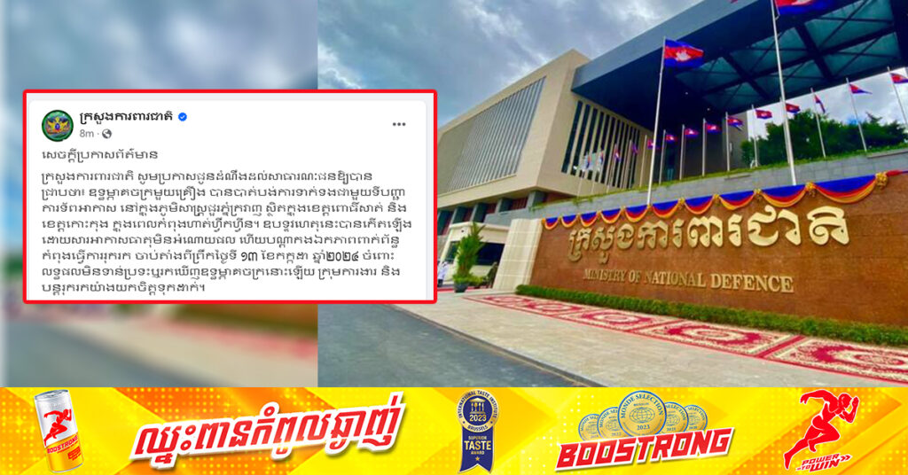 ក្រសួងការពារជាតិ ជូនដំណឹងថា ឧទ្ធម្ភាគចក្រមួយគ្រឿង បានបាត់បង់ការទាក់ទងជាមួយទីបញ្ជាការទ័ពអាកាស នៅក្នុងភូមិសាស្ត្រជួរភ្នំក្រវាញ ពេលកំពុងហ្វឹកហ្វឺន