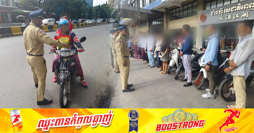 ចាប់ពីស្អែកនេះទៅ អធិការដ្ឋាននគរបាលខណ្ឌចំការមន នឹងចាប់ផ្តើមផាកពិន័យអ្នកជិះបញ្ច្រាសផ្លូវ នៅចំណុចផ្លូវនរោត្តមមុខអគារភ្លោះក្នុងសង្កាត់ទន្លេបាសាក់ ឈប់អប់រំទៀតហើយព្រោះមិនរៀងចាល