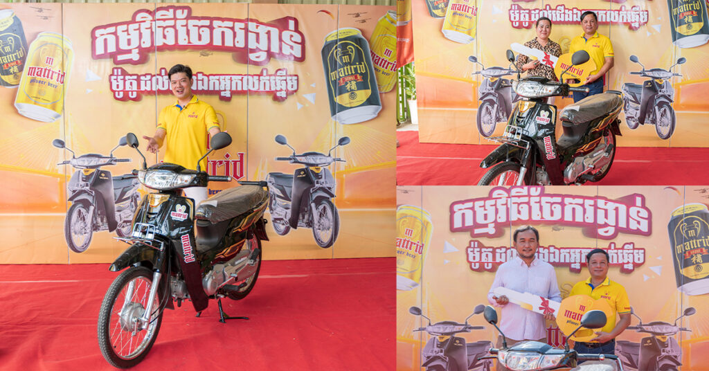 គ្រាន់តែលក់ដាច់ច្រើន ក៏ទទួលបានរង្វាន់ដែរ!!! ស្រាបៀរម៉ាទ្រីដប្រគល់រង្វាន់ម៉ូតូហុងដាឌ្រីម ថ្មីសន្លាងចំនួន ២គ្រឿងទៀត ដល់ជើងឯកអ្នកលក់ឆ្នើម នៅស្រុកពារាំង និងស្រុកពាមរក៍ កាលពីថ្ងៃទី ២៨ ខែមិថុនា ឆ្នាំ២០២៤ នេះ!