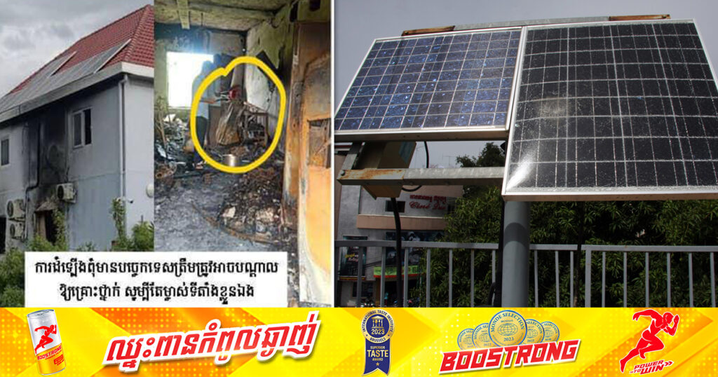 ឯកឧត្តមបណ្ឌិត ប្រាំង ជលសា៖ ហេតុអ្វីបានជាត្រូវការត្រួតពិនិត្យបច្ចេកទេសប្រព័ន្ធផលិតអគ្គិសនីពីពន្លឺព្រះអាទិត្យ (សូឡា) ភ្ជាប់មកបណ្តាញអគ្គិសនីជាតិ?