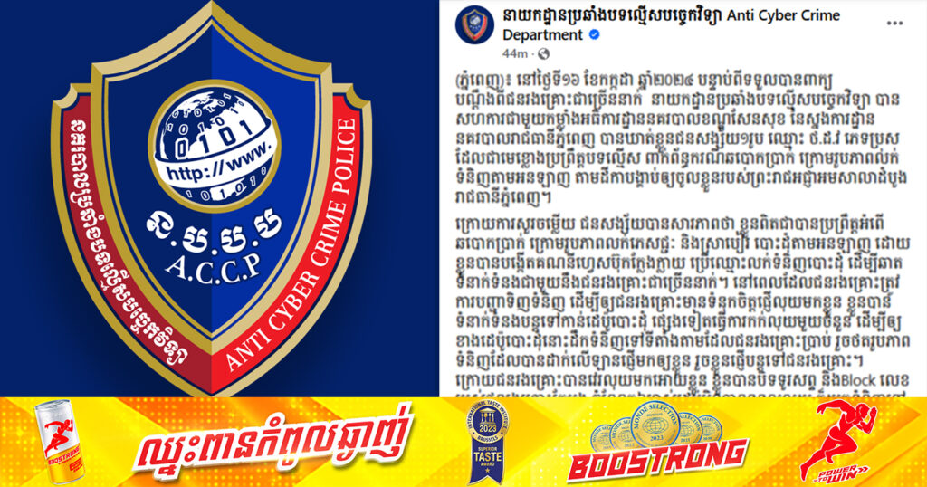 ឃាត់ខ្លួនជនសង្ស័យ១រូប ដែលជាមេខ្លោងប្រព្រឹត្តបទល្មើស ពាក់ព័ន្ធករណីឆបោកប្រាក់ប្រជាពលរដ្ឋ ក្រោមរូបភាពលក់ទំនិញតាមអនឡាញ