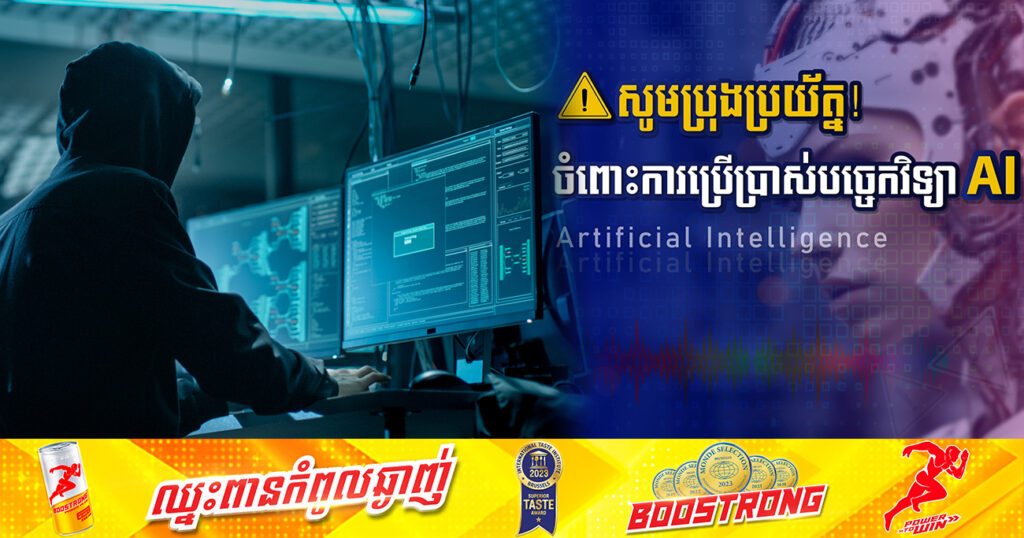 សូមប្រុងប្រយ័ត្ន! ក្រុមឧក្រិដ្ឋជន ឆ្លៀតប្រើប្រាស់បច្ចេកវិទ្យា AI បន្លំឆបោកក្នុងទម្រង់ទាំង៣នេះ