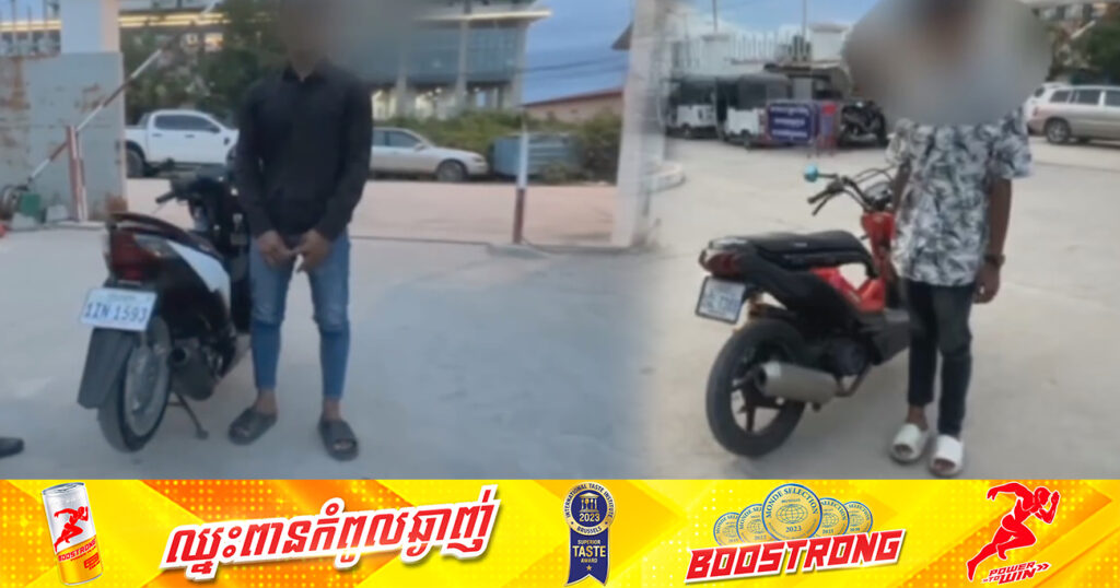 ឃាត់ខ្លួនក្មេងស្ទាវ ២នាក់ ករណីកែច្នៃបំពង់ស៊ីម៉ាំងប្រែន បង្កឱ្យមានសម្លេងរំខានដល់ប្រជាពលរដ្ឋ