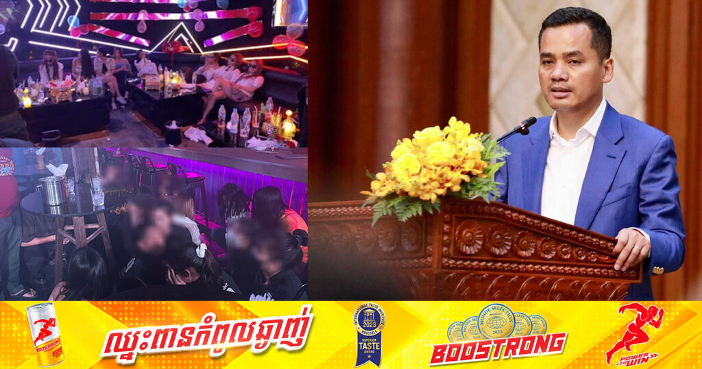 ឯកឧត្តមអភិសន្ដិបណ្ឌិត ស សុខា បញ្ជាឱ្យបោសសំអាតសារធាតុខុសច្បាប់តាមខារ៉ាអូខេ និងក្លឹបរាត្រី ដោយទុកពេល ១សប្ដាហ៍