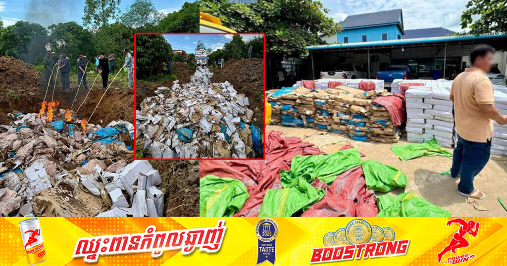សាច់បង្កកចម្រុះនាំចូលពីប្រទេសជិតខាងជាង ១៧តោន ត្រូវបានមន្រ្តីជំនាញដុតកម្ទេចចោល