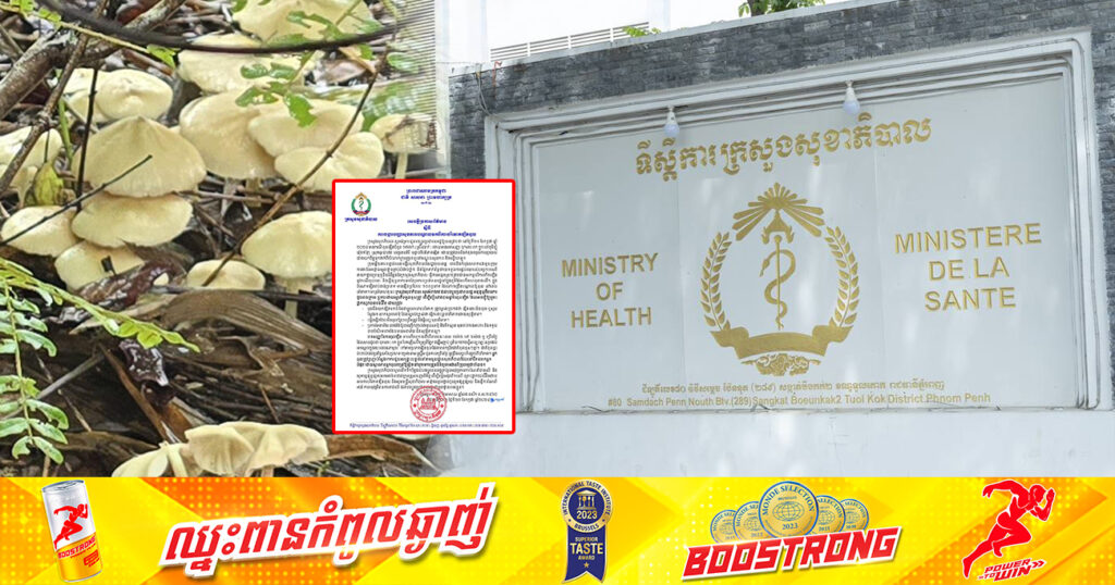 សូមប្រយ័ត្ន! ក្រសួងសុខាភិបាល រកឃើញករណីពុលផ្សិត ចំនួន១៧នាក់ ដោយមានរោគសញ្ញា ចុកពោះ រាក ក្អួត នៅខេត្តរតនគិរី បន្ទាប់ពីបរិភោគផ្សិតរួច