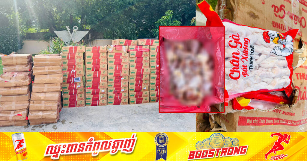 មន្ត្រីជំនាញ រកឃើញបំណែកសាច់មាន់បង្កកជាង ១ពាន់គីឡូក្រាម ដឹកតាមរថយន្តឈ្មួញ ចូលតាមច្រករបៀង ខេត្តស្វាយរៀង