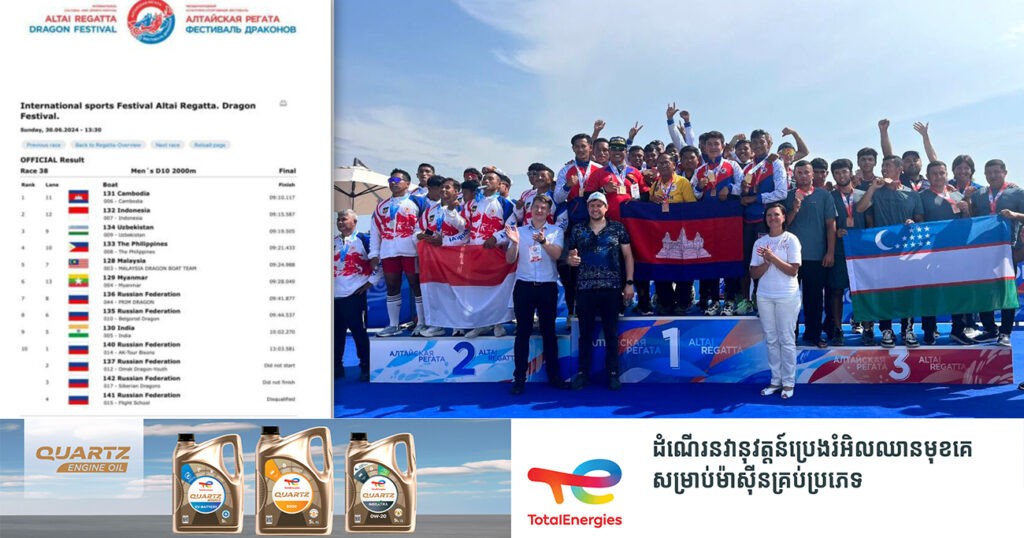 អបអរសាទរ! ទូកនាគកម្ពុជាឈ្នះមេដាយមាស១គ្រឿង លើវិញ្ញាសាចុងក្រោយ ការប្រកួតទូកនាគអន្តរជាតិ នៅរុស្ស៊ី
